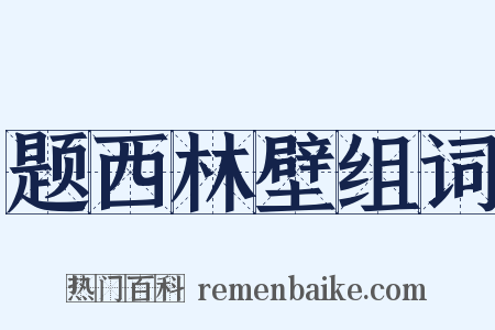 题西林壁组词是什么意思的图片